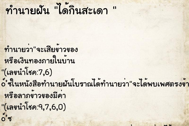 ทำนายฝัน ได้กินสะเดา 